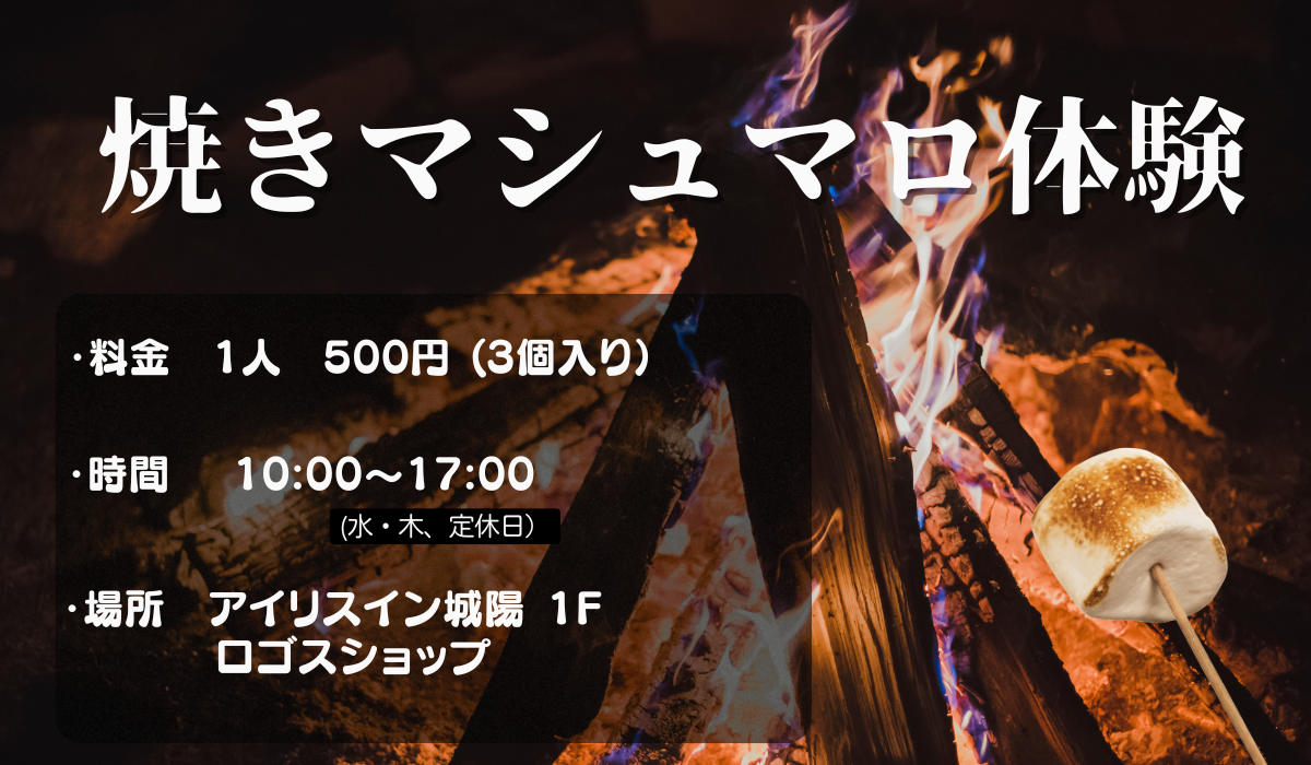 大好評♪「焚き火で焼きマシュマロ」開催♪